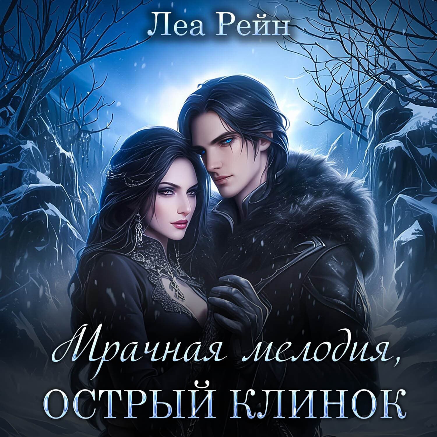 Обложка книги «Мрачная мелодия, острый клинок» — Лия Рейн