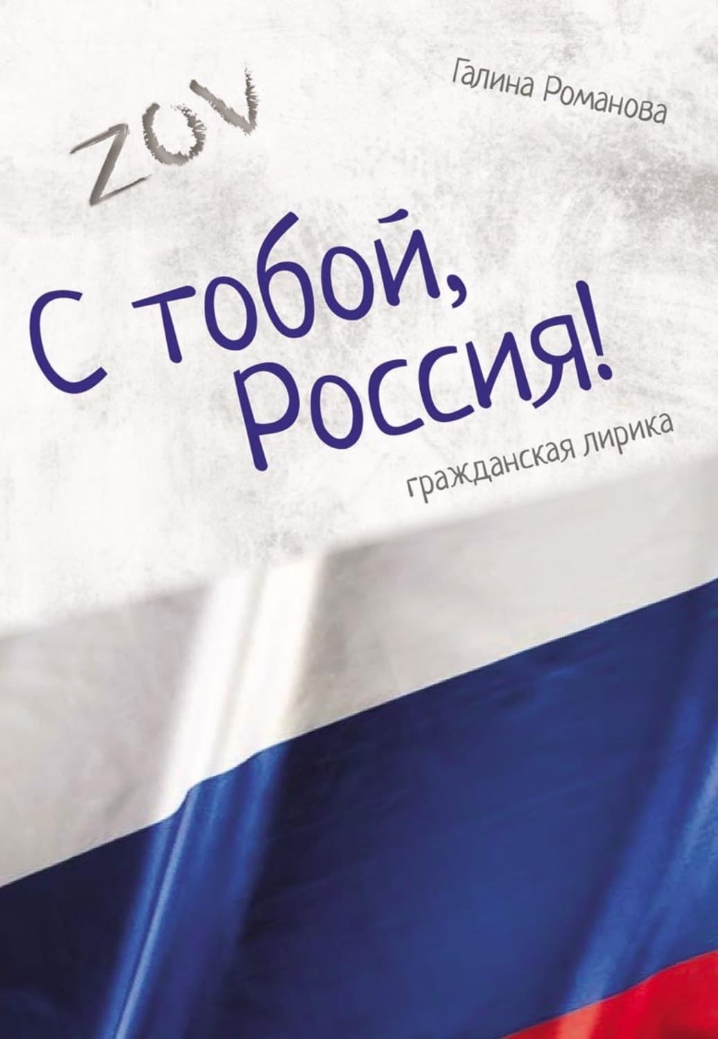 Обложка книги «С тобой, Россия!» — Галина Романова
