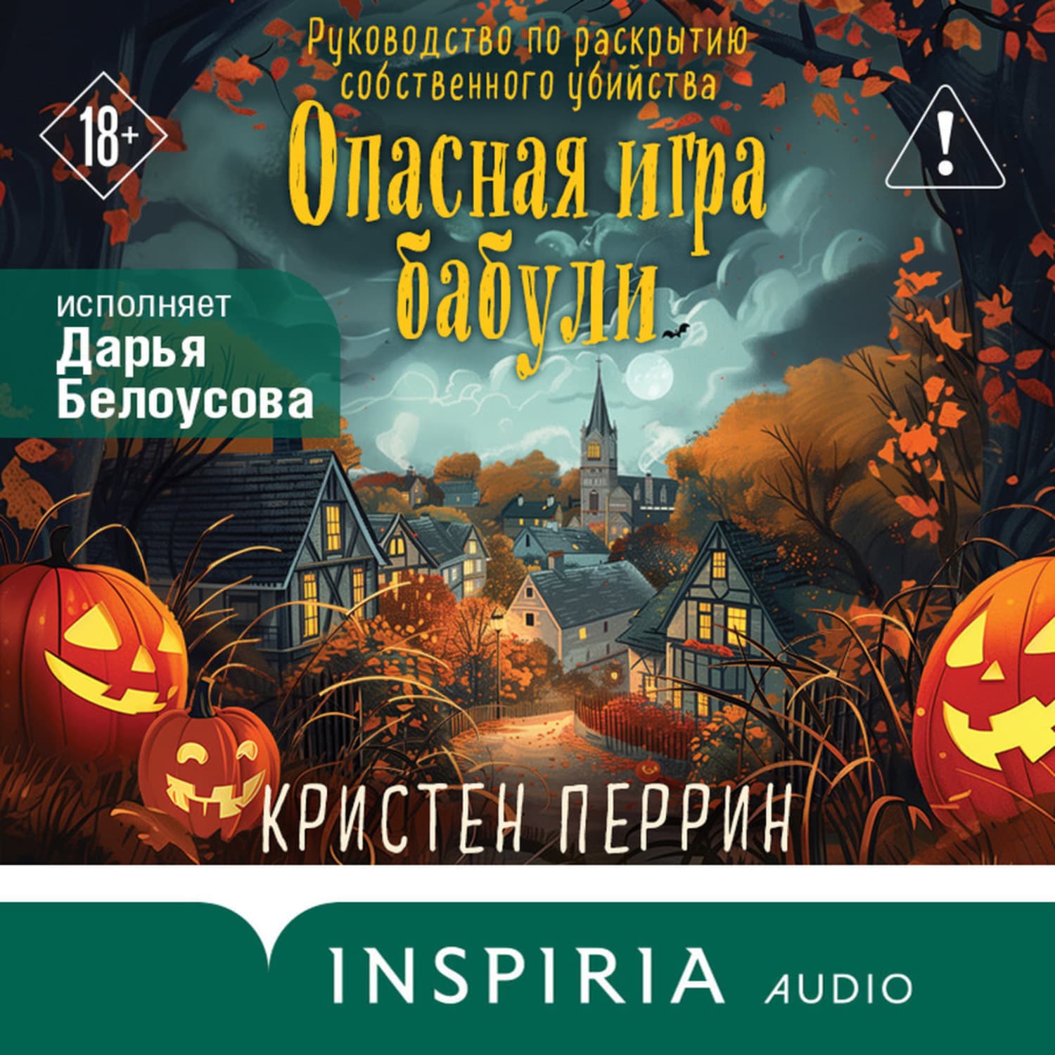 Обложка книги «Опасная игра бабули. Руководство по раскрытию собственного убийства» — Кристен Перрин