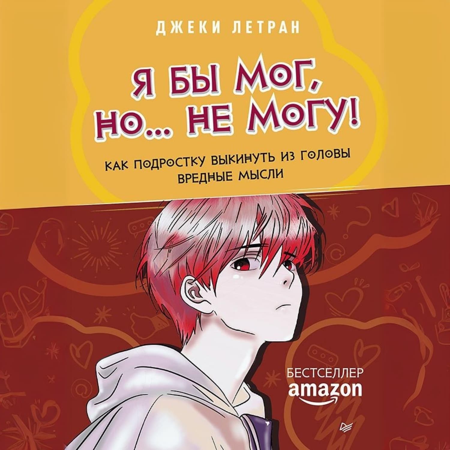 Обложка книги «Я бы мог, но… не могу! Как подростку выкинуть из головы вредные мысли» — Джеки Летран