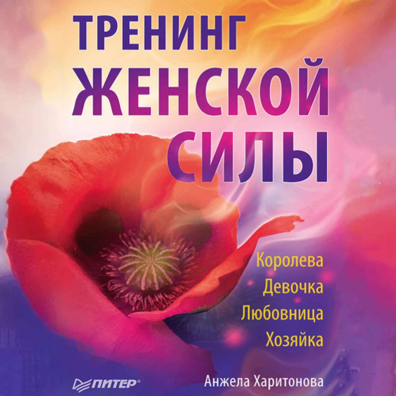 Обложка книги «Тренинг женской силы: Королева, Девочка, Любовница, Хозяйка» — Алёна Харитонова