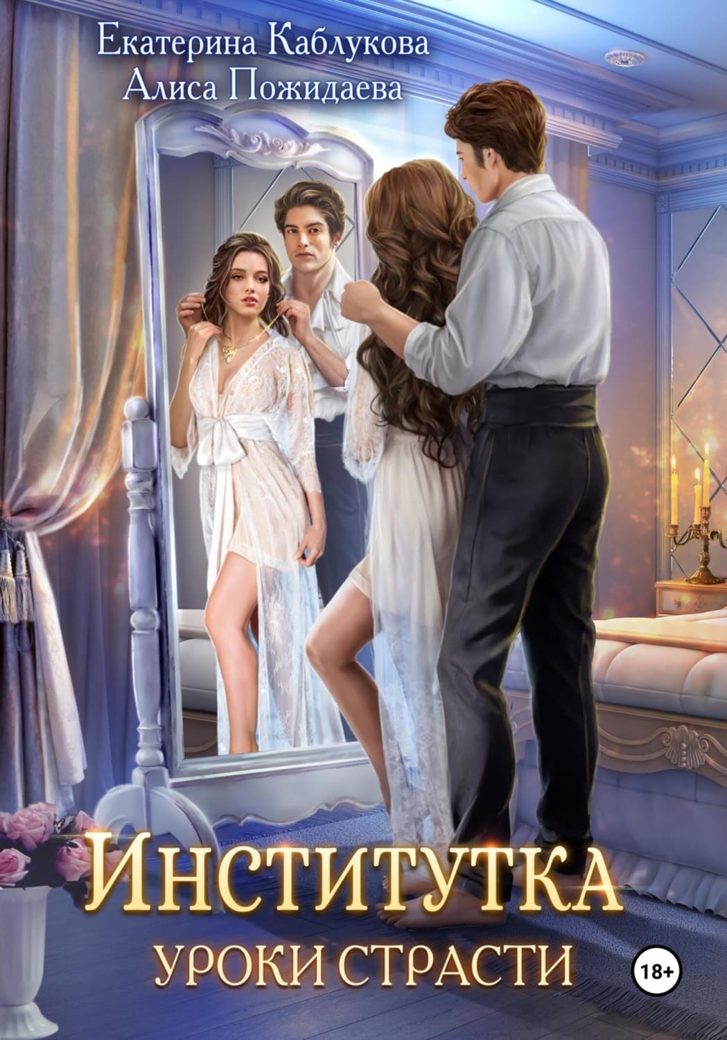 Обложка книги «Институтка. Уроки страсти» — Екатерина Каблукова