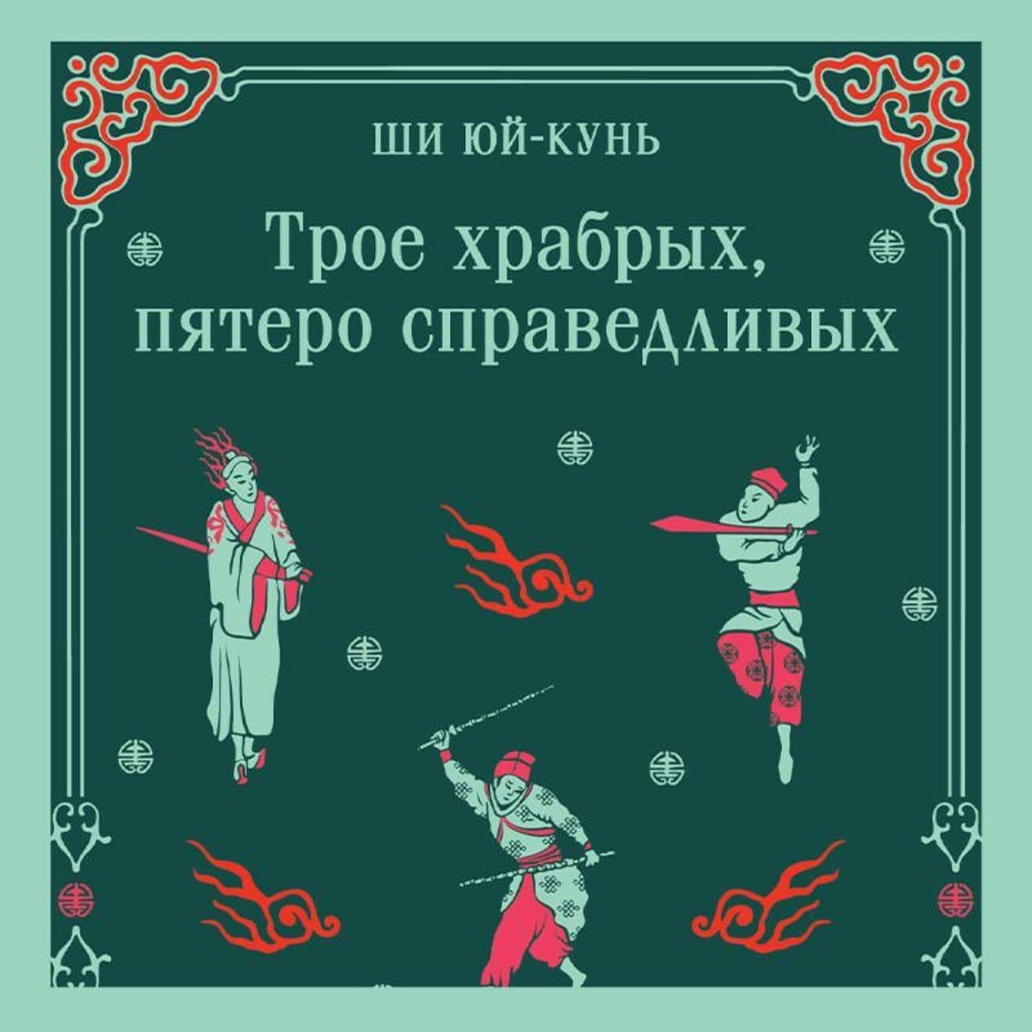 Обложка книги «Трое храбрых, пятеро справедливых» — Ши Юй-Кунь