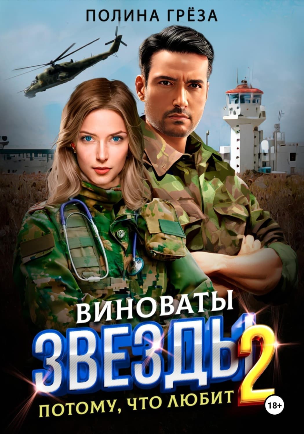 Обложка книги «Виноваты звёзды. Потому, что любит» — Гренц Полина