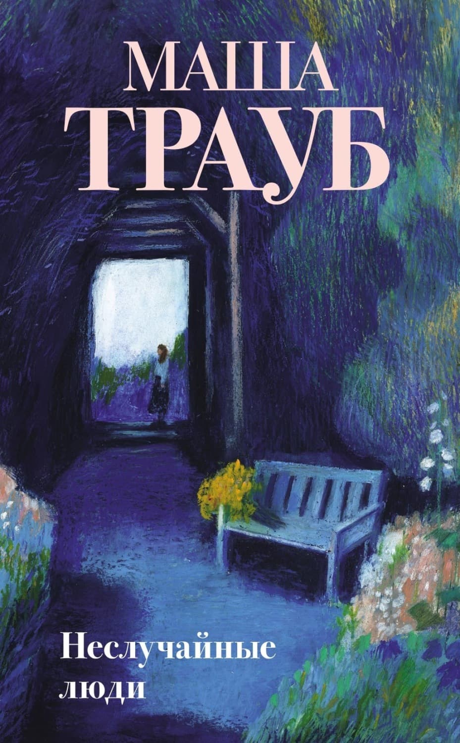 Обложка книги «Неслучайные люди» — Маша Трауб