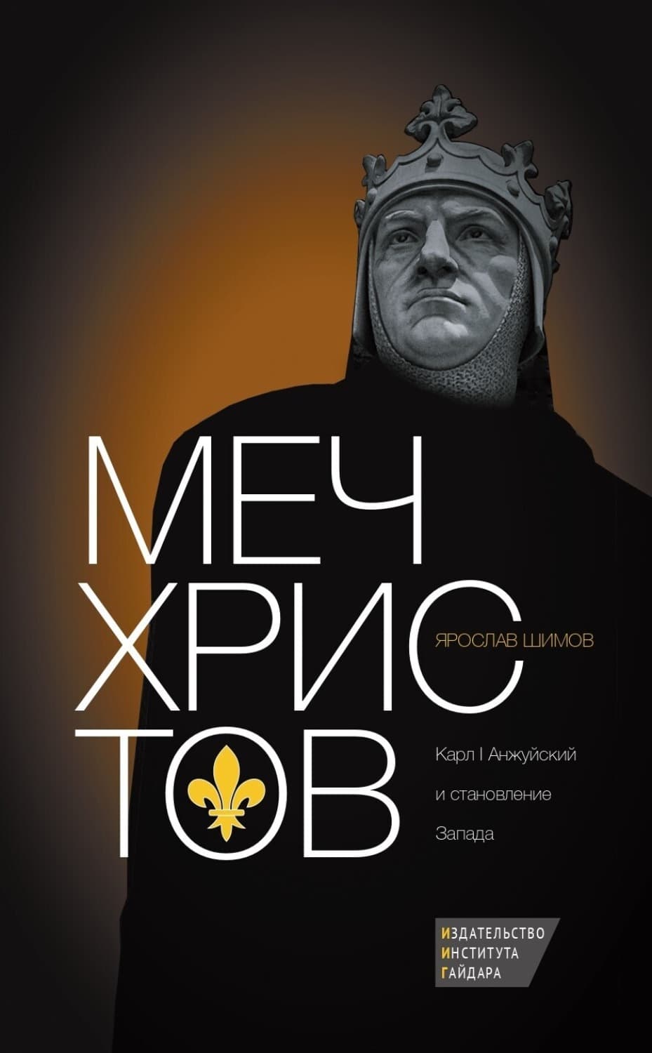 Обложка книги «Меч Христов. Карл I Анжуйский и становление Запада» — Ярослав Шимов