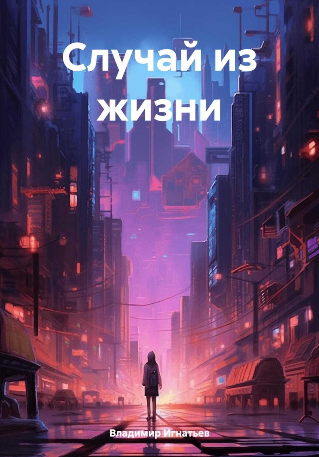Обложка книги «Случай из жизни» — В. И. Игнатьев