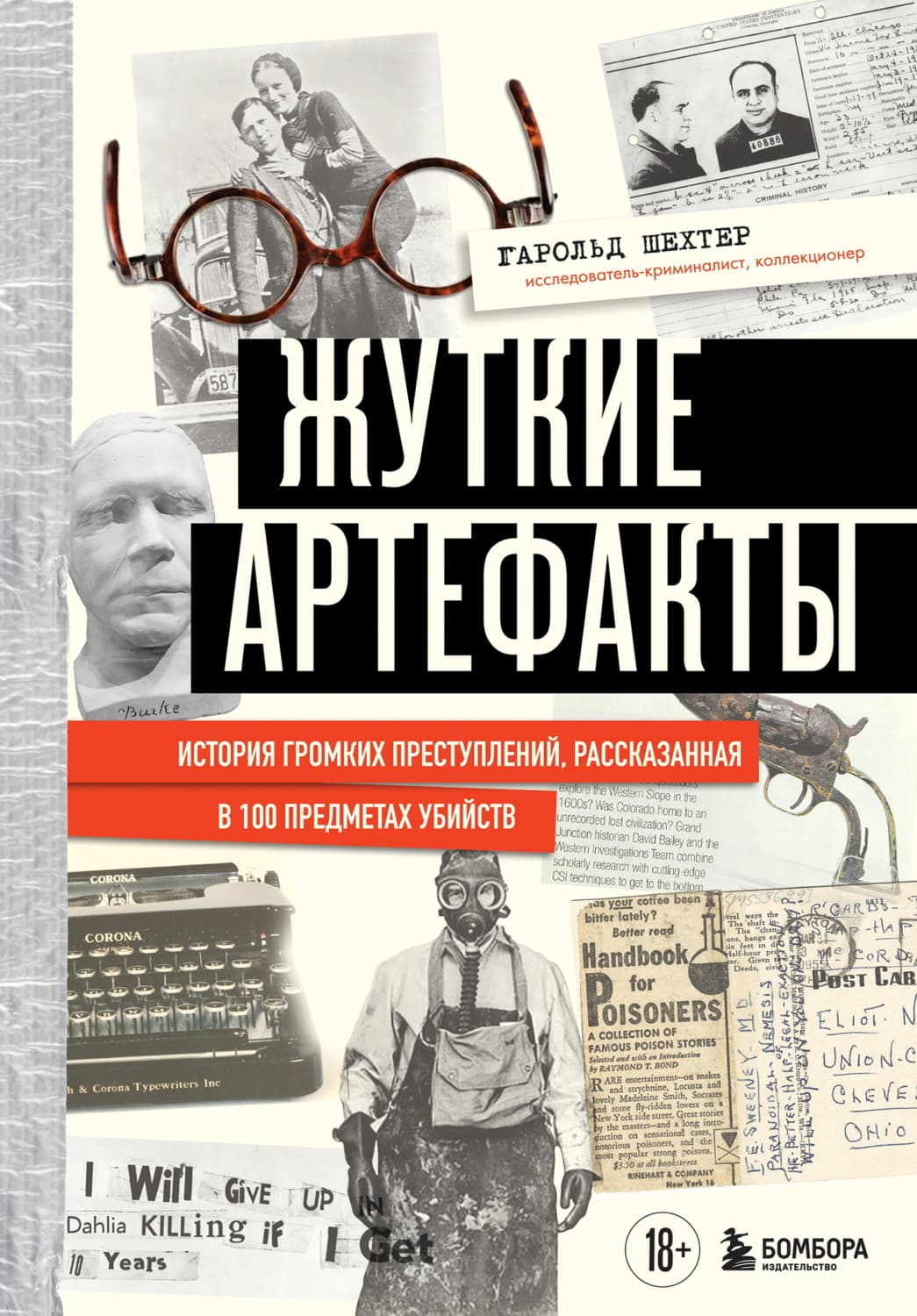 Обложка книги «Жуткие артефакты. История громких преступлений, рассказанная в 100 предметах убийств» — Гарольд Шехтер