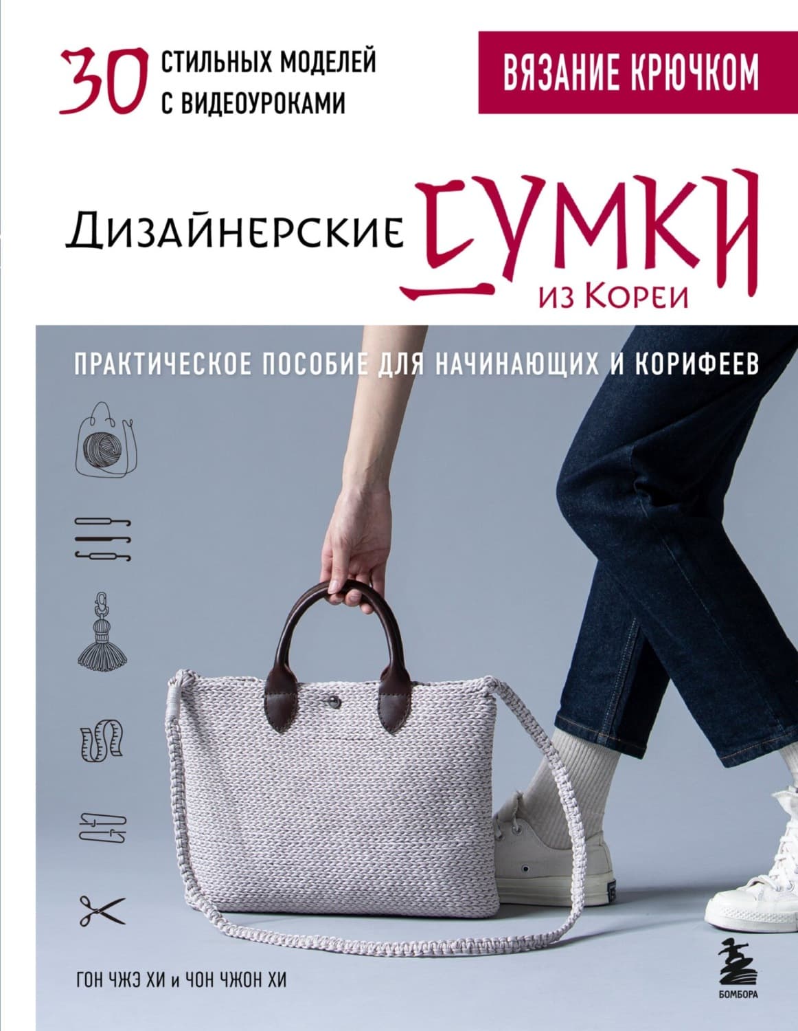 Обложка книги «Вязание крючком. Дизайнерские сумки из Кореи. 30 стильных моделей с видеоуроками. Практическое пособие для начинающих и корифеев» — Гон Чжэ Хи