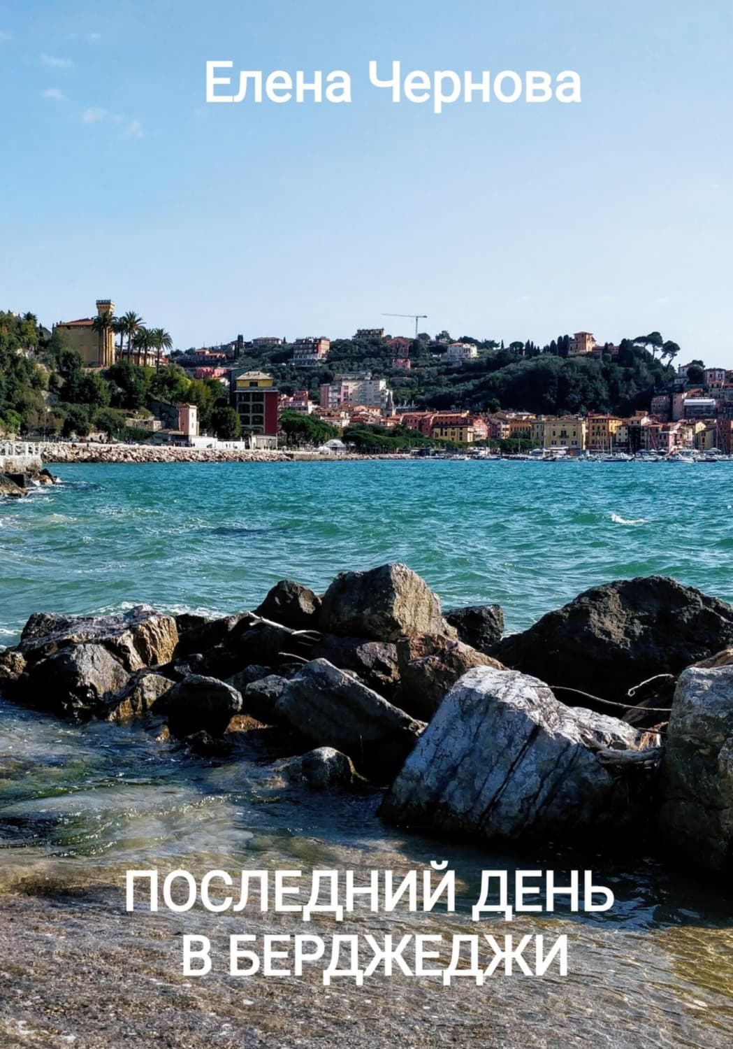 Обложка книги «Последний день в Берджеджи» — Елена Чернова