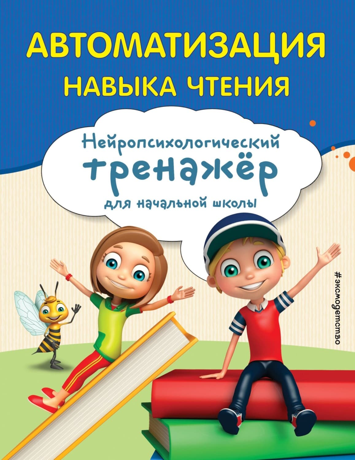 Обложка книги «Автоматизация навыка чтения» — Е. Л. Емельянова