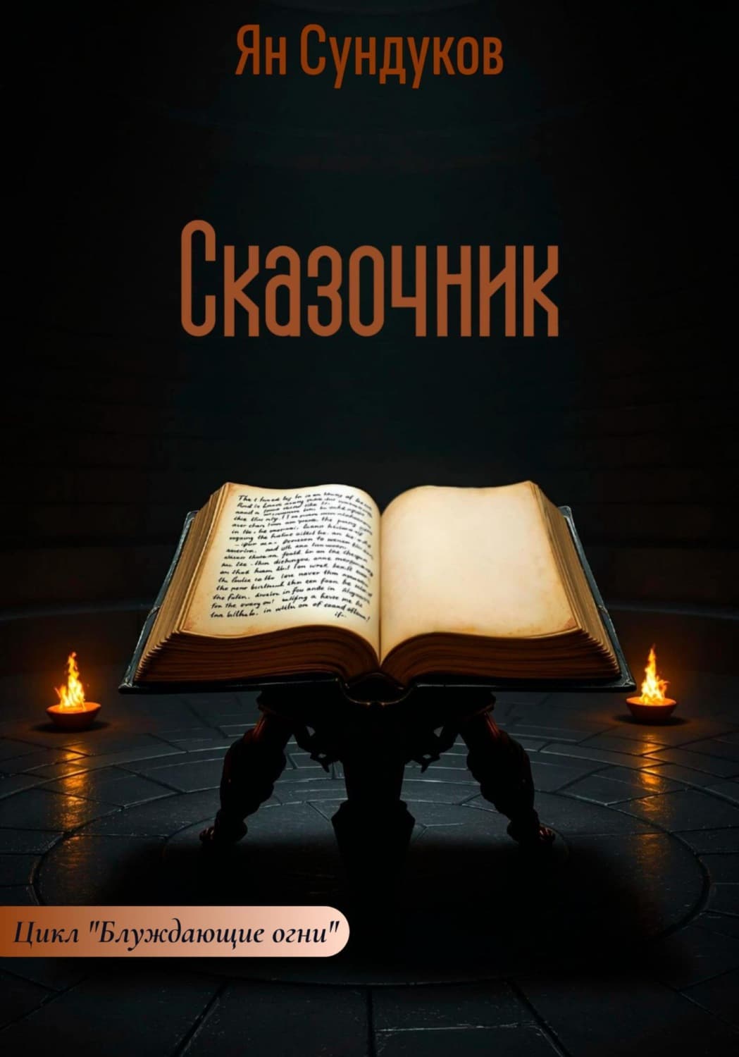 Обложка книги «Сказочник» — Ян Сундуков