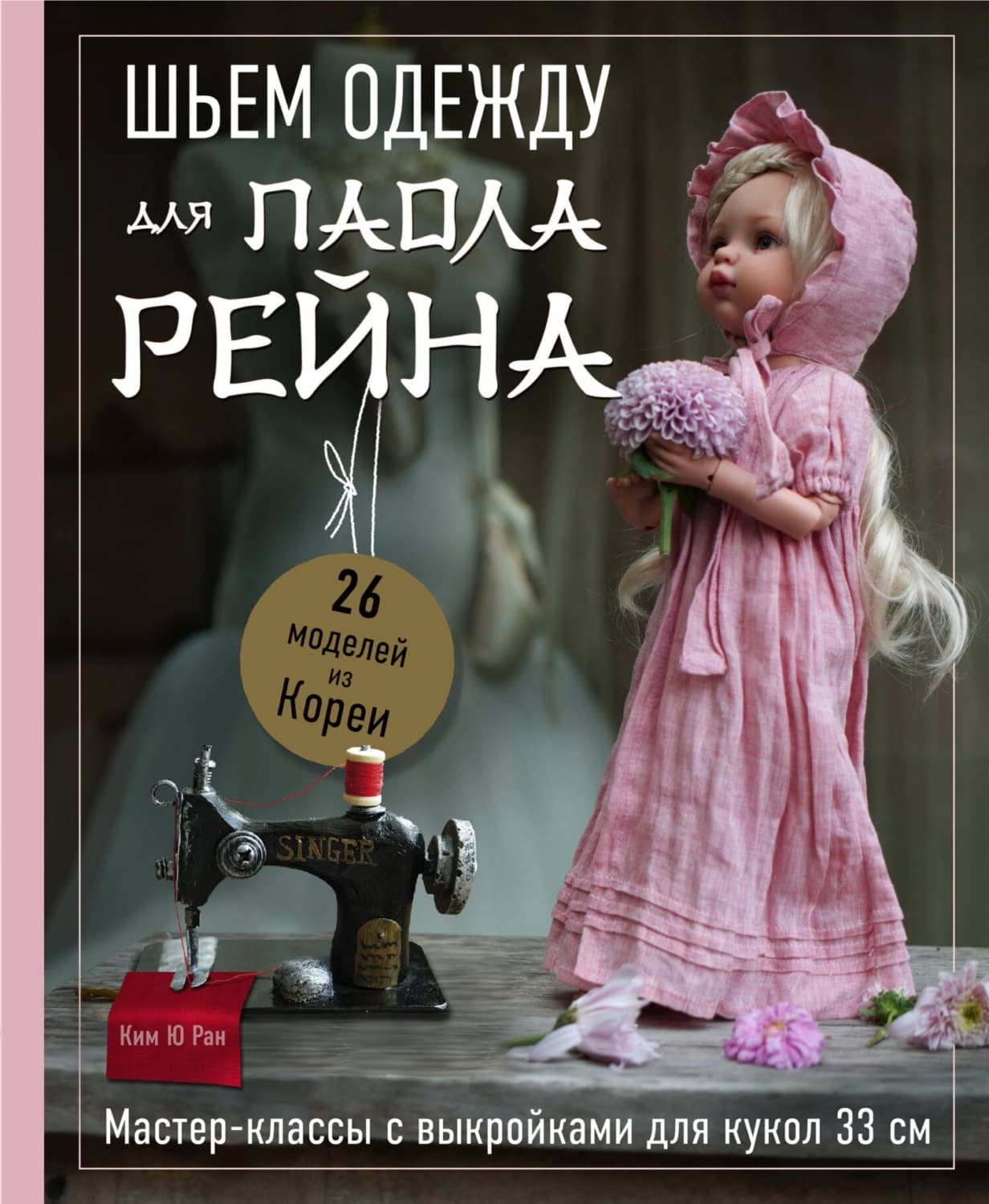 Обложка книги «Шьем одежду для Паола Рейна. 26 моделей из Кореи. Мастер-классы с выкройками для кукол 33 см» — Ким Хэ Ран