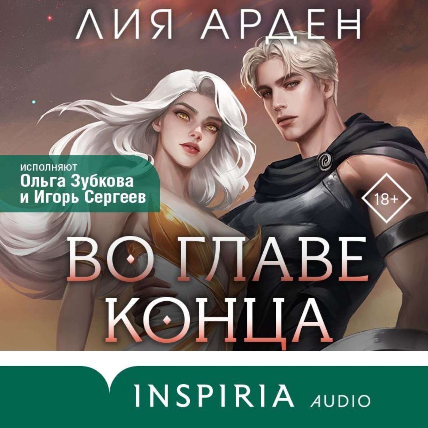 Обложка книги «Во главе конца» — Лис Арден