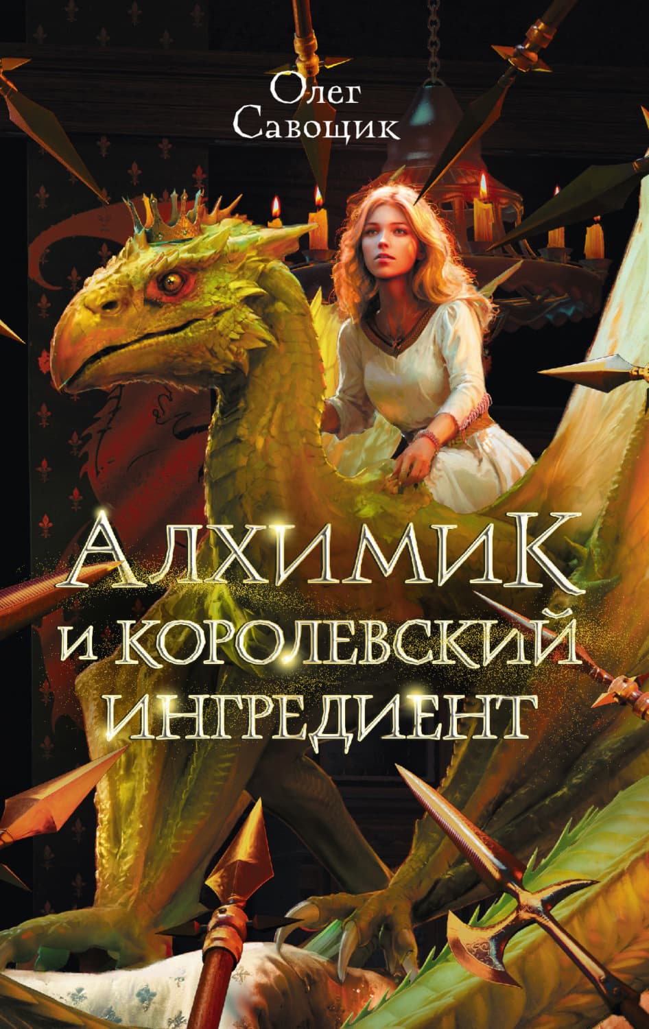 Обложка книги «Алхимик и королевский ингредиент» — Олег Савощик