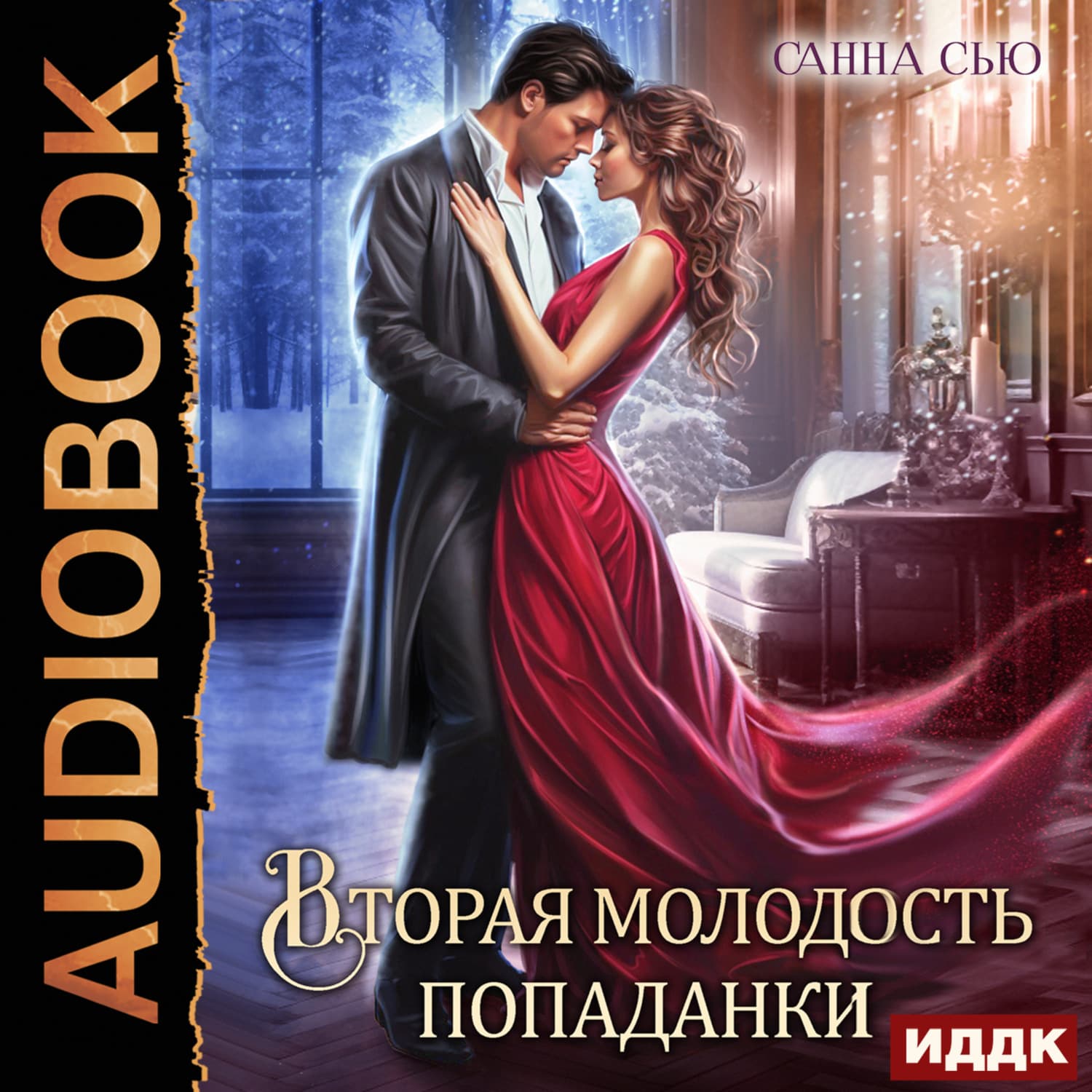 Обложка книги «Вторая молодость попаданки. Серия 5» — Санна Сью