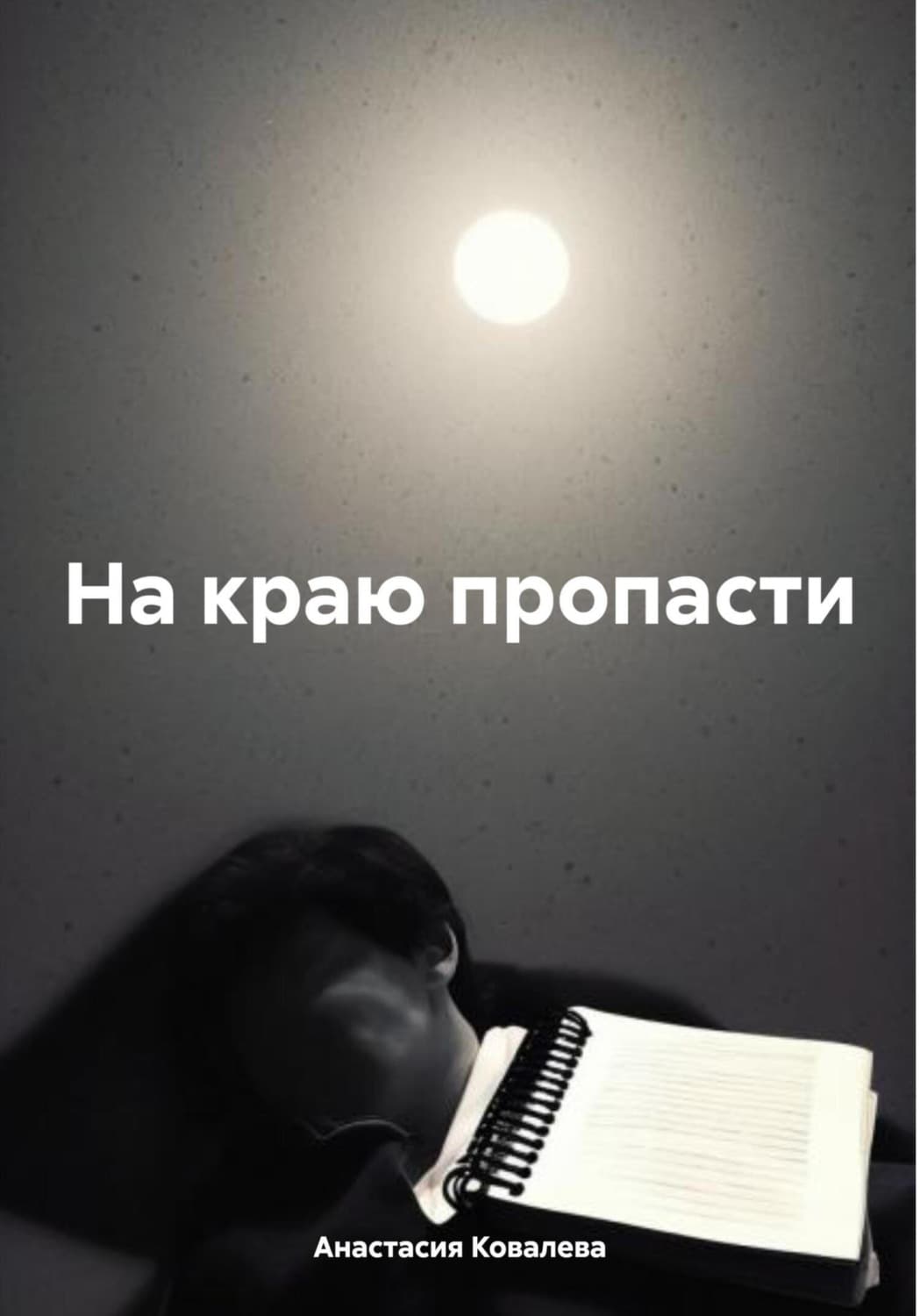 Обложка книги «На краю пропасти» — Александра Ковалева