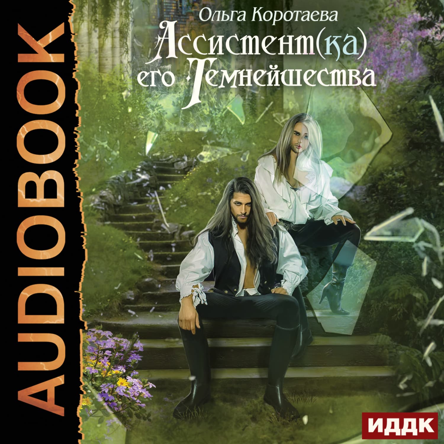 Обложка книги «Ассистент(ка) его темнейшества» — Ольга Коротаева