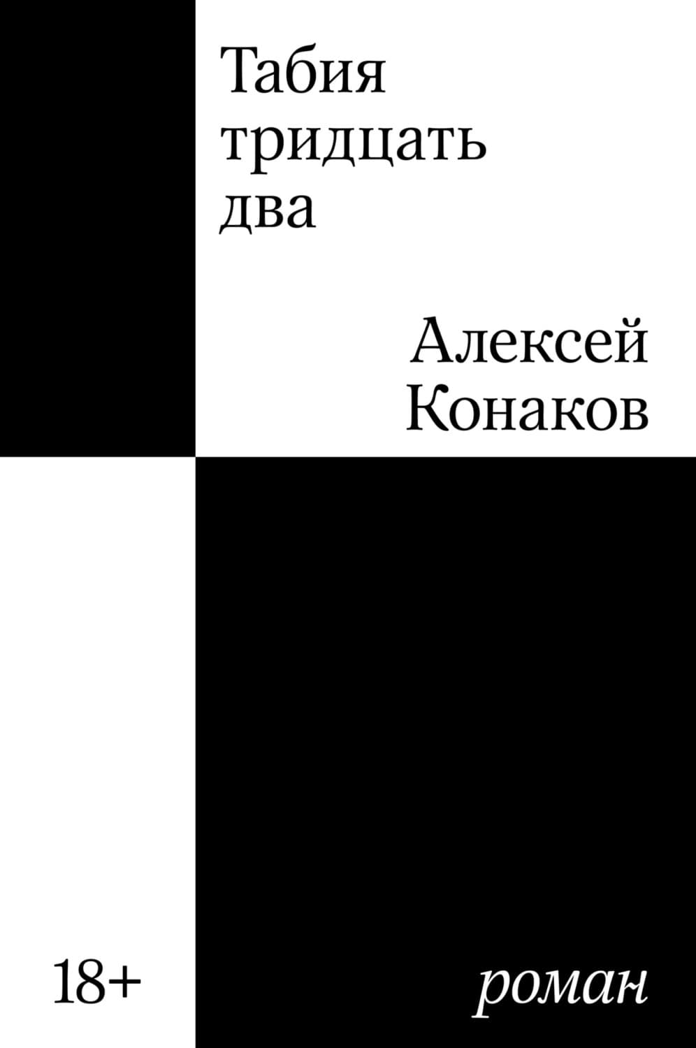 Обложка книги «Табия тридцать два» — Алексей Конаков