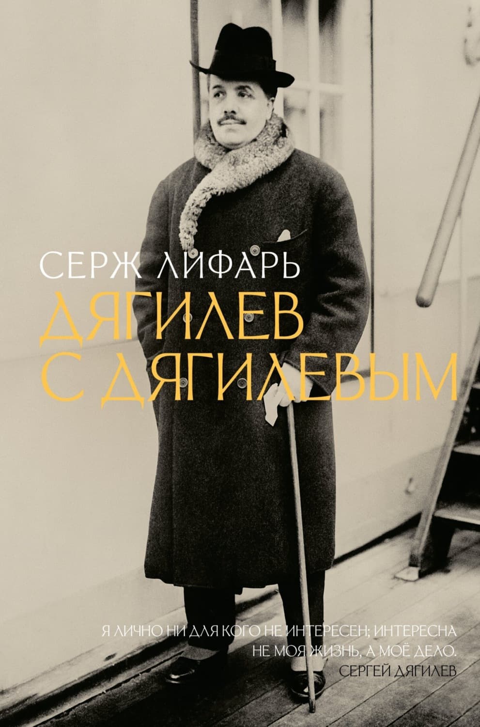 Обложка книги «Дягилев. С Дягилевым» — Серж (Сергей) Лифарь
