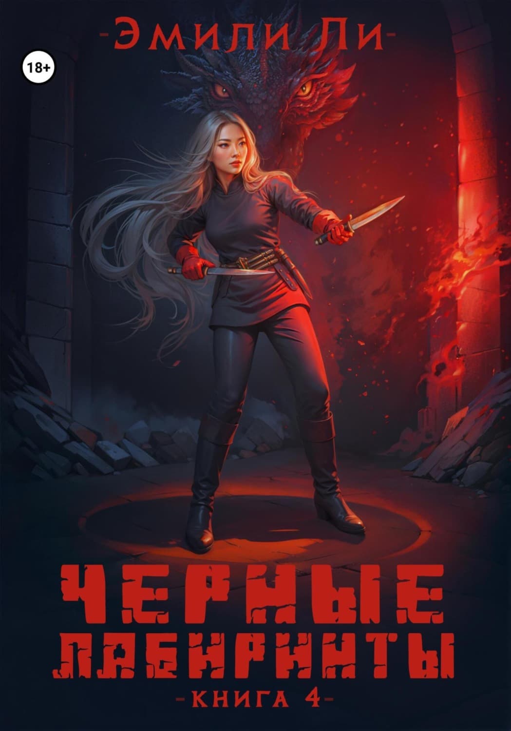 Обложка книги «Черные лабиринты. Книга 4» — Эжен Делакруа Ли