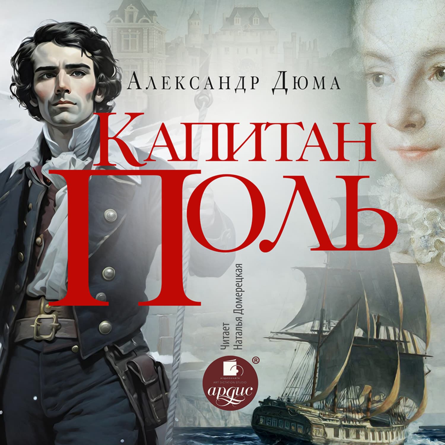 Обложка книги «Капитан Поль» — Александр Дюма