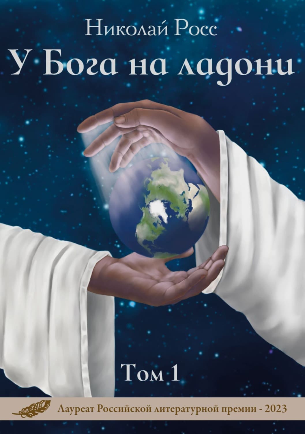 Обложка книги «У Бога на ладони. Том 1» — Никки Росс