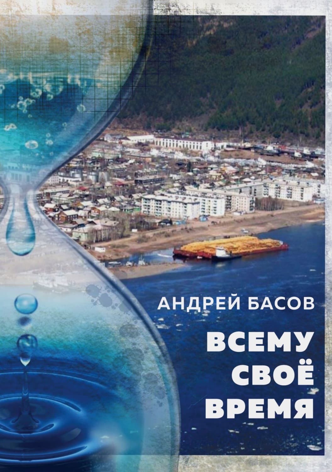Обложка книги «Всему своё время» — Андрей Басов
