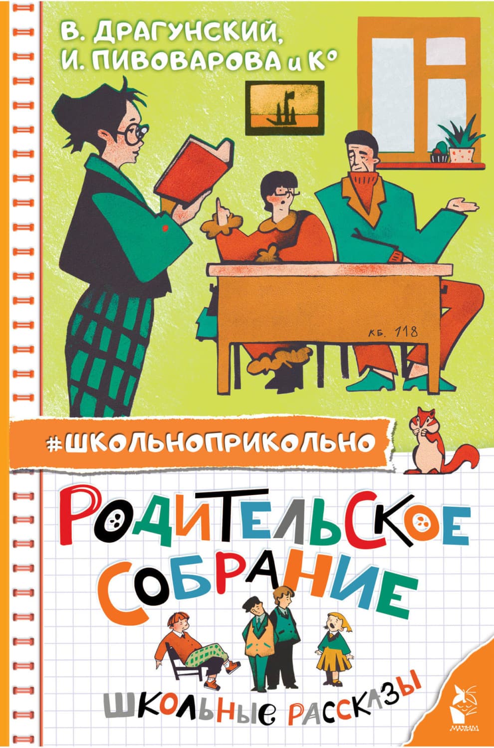 Обложка книги «Родительское собрание. Школьные рассказы» — Виктор Драгунский