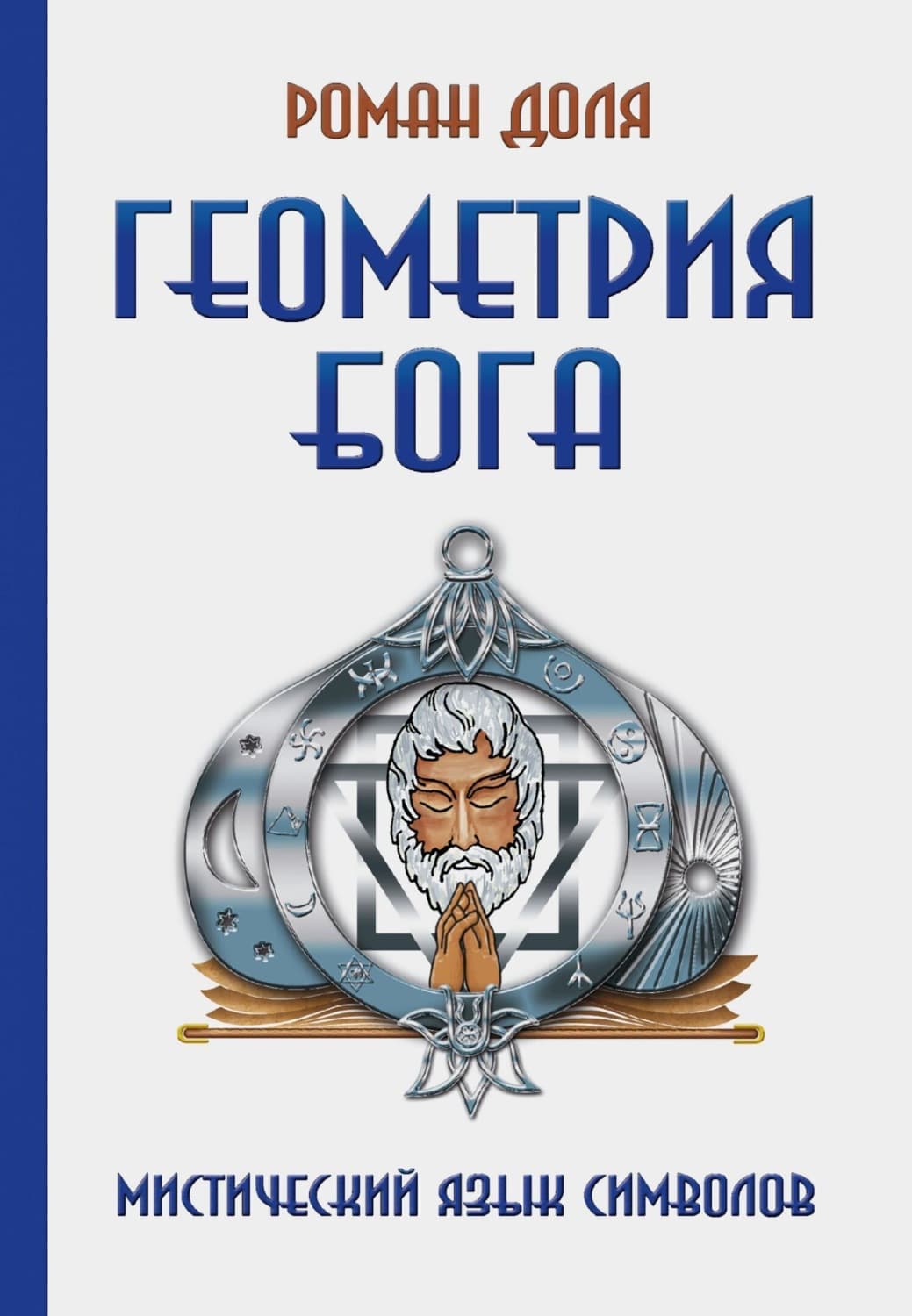 Обложка книги «Геометрия Бога. Мистический язык символов» — Роман Доля