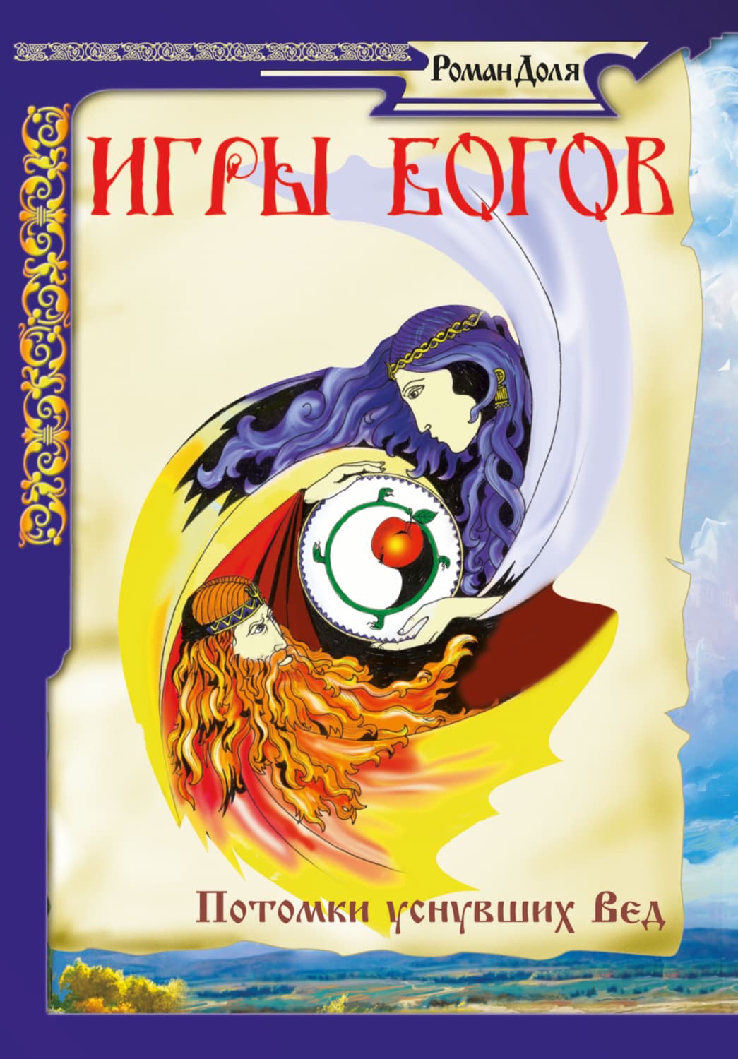 Обложка книги «Игры богов. Потомки уснувших» — Роман Доля