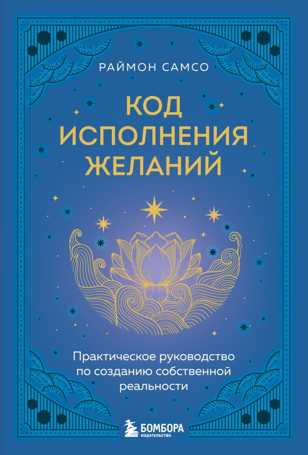 Обложка книги «Код исполнения желаний. Практическое руководство по созданию собственной реальности» — Раймон Самсо