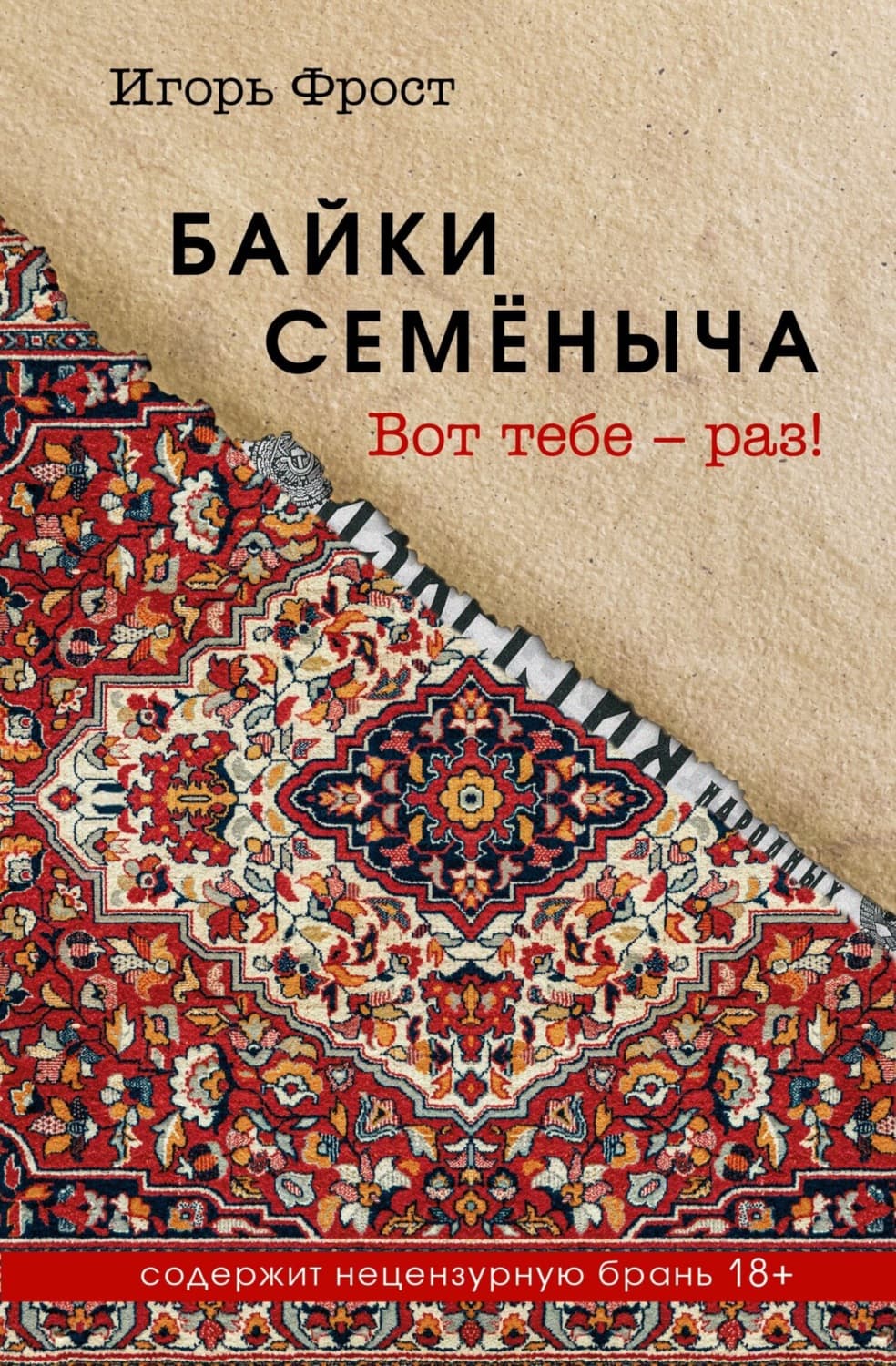 Обложка книги «Байки Семёныча. Вот тебе – раз!» — Игорь Фрост