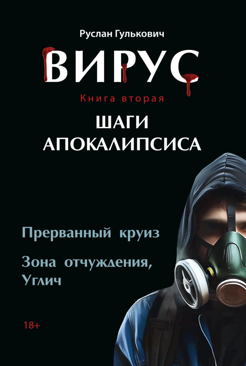 Обложка книги «Вирус. Книга 2. Шаги апокалипсиса» — Руслан