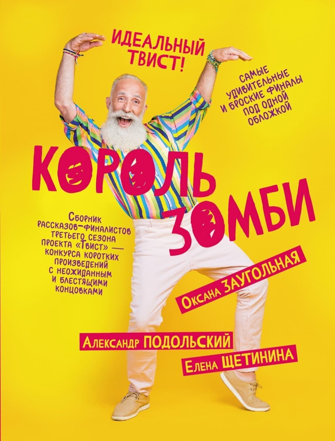 Обложка книги «Король зомби» — Александр Подольский