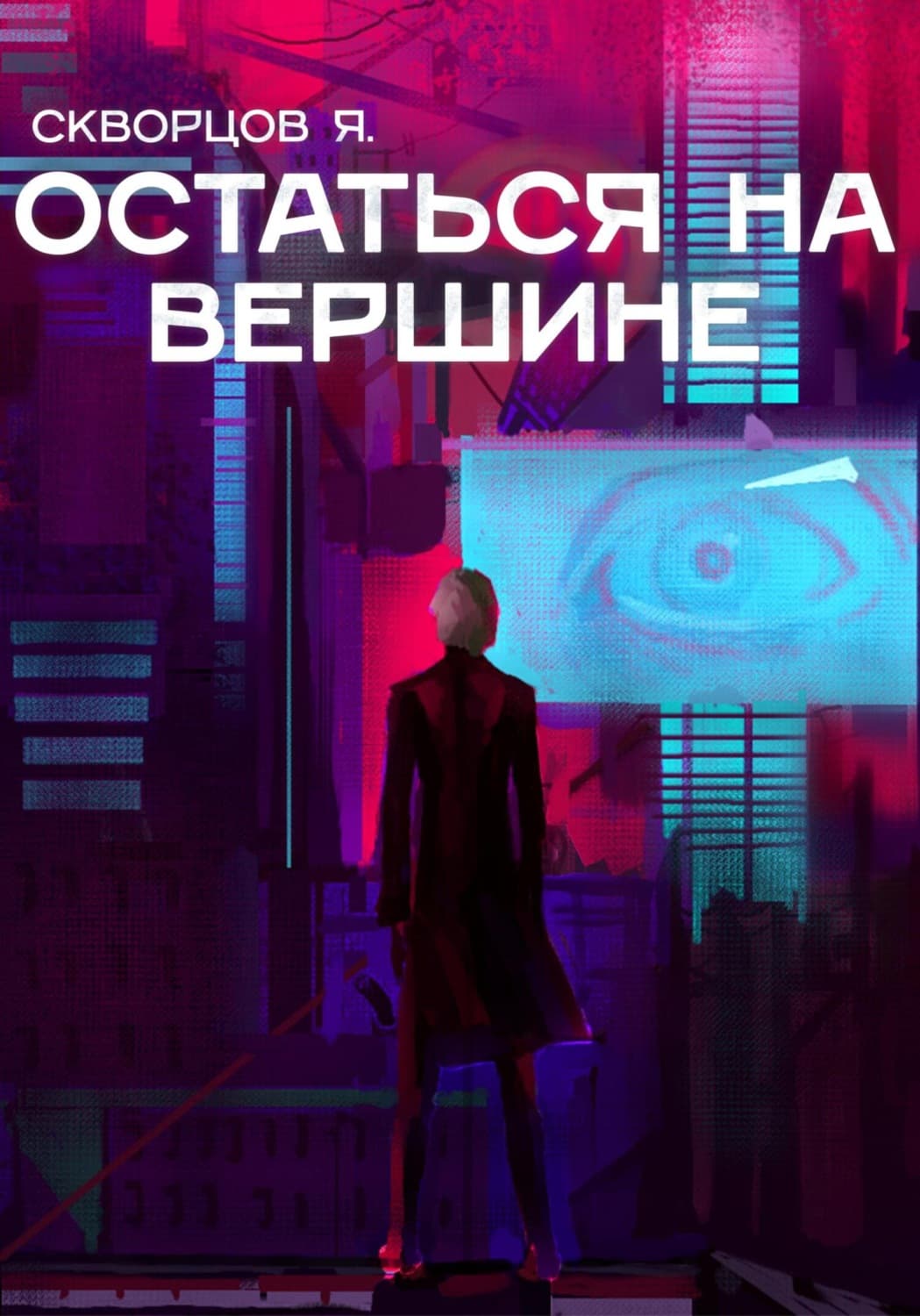 Обложка книги «Остаться на вершине» — Я. Скворцов
