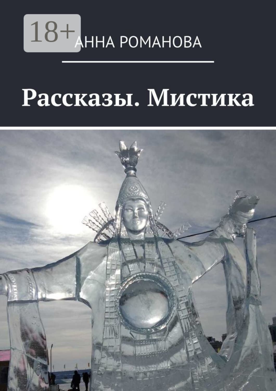 Обложка книги «Рассказы. Мистика» — Александра Романова