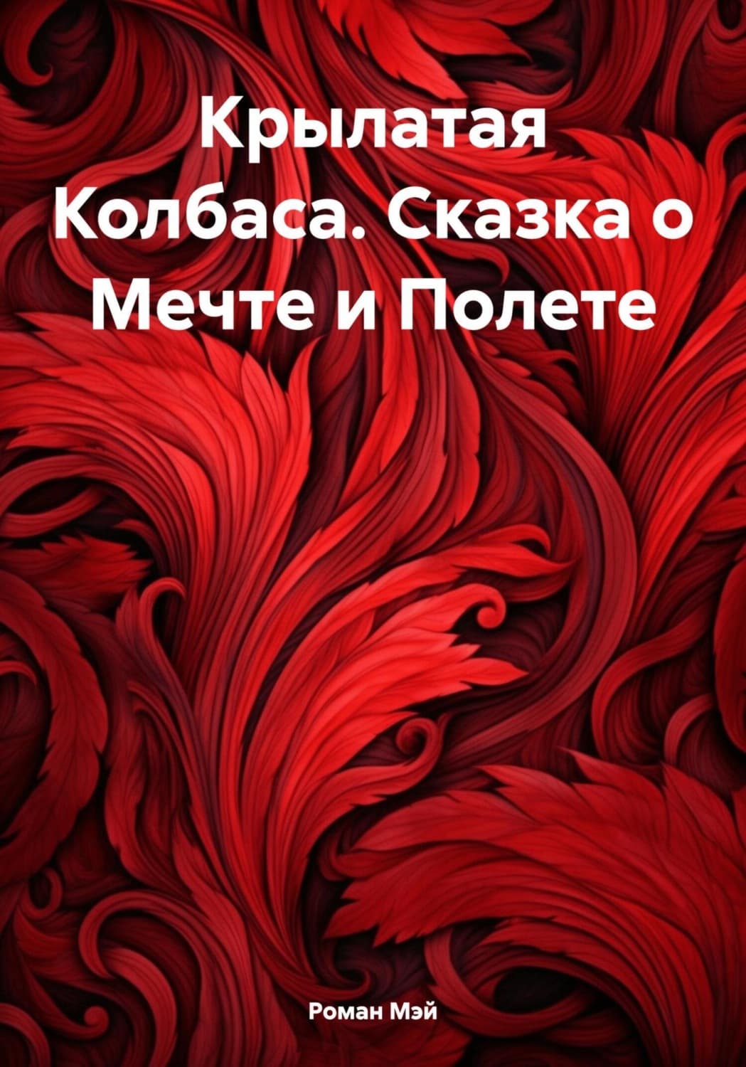 Обложка книги «Крылатая Колбаса. Сказка о Мечте и Полете» — Роу Мэй