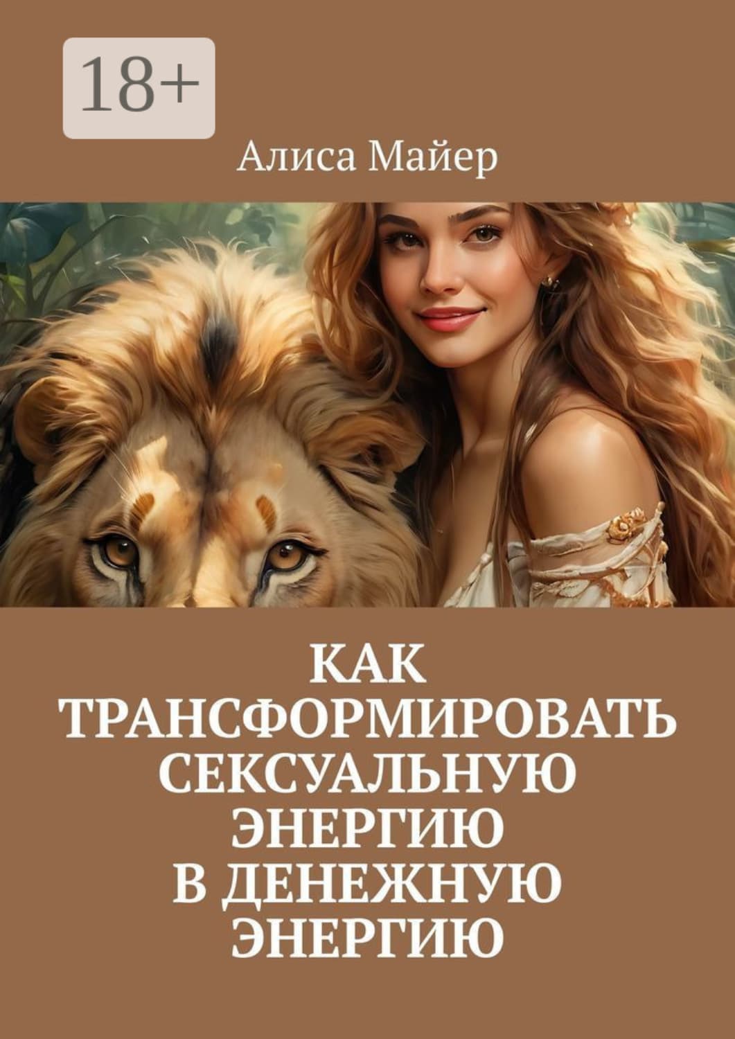 Обложка книги «Как трансформировать сексуальную энергию в денежную энергию» — Александр Майер