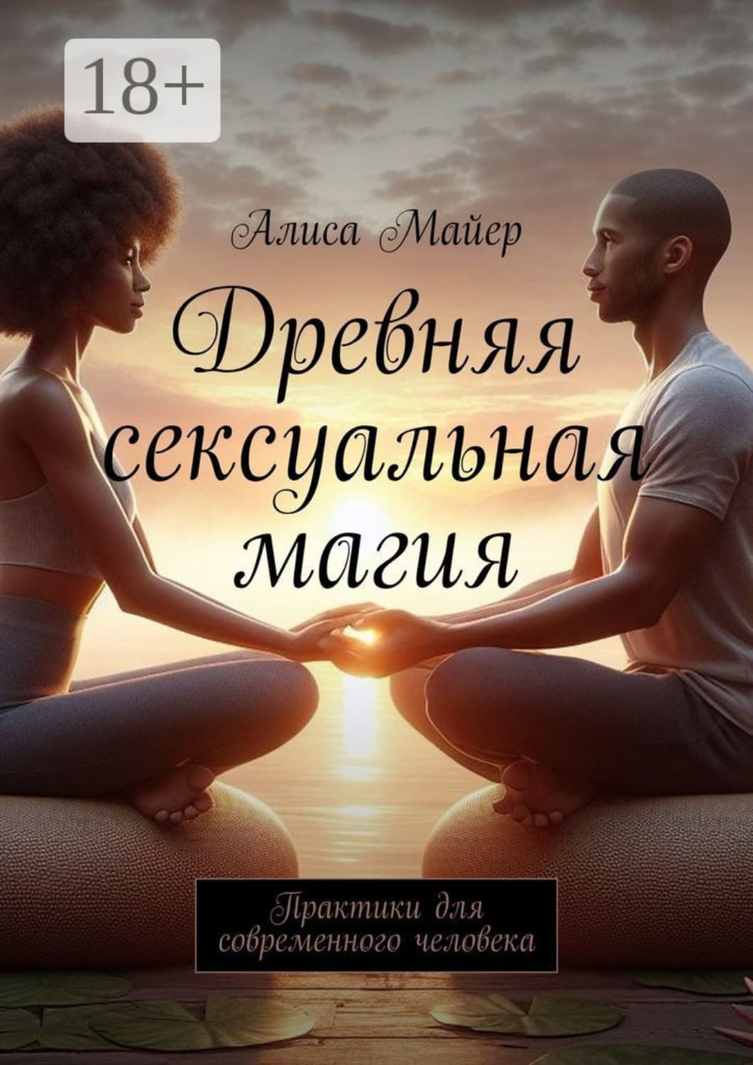 Обложка книги «Древняя сексуальная магия. Практики для современного человека» — Александр Майер