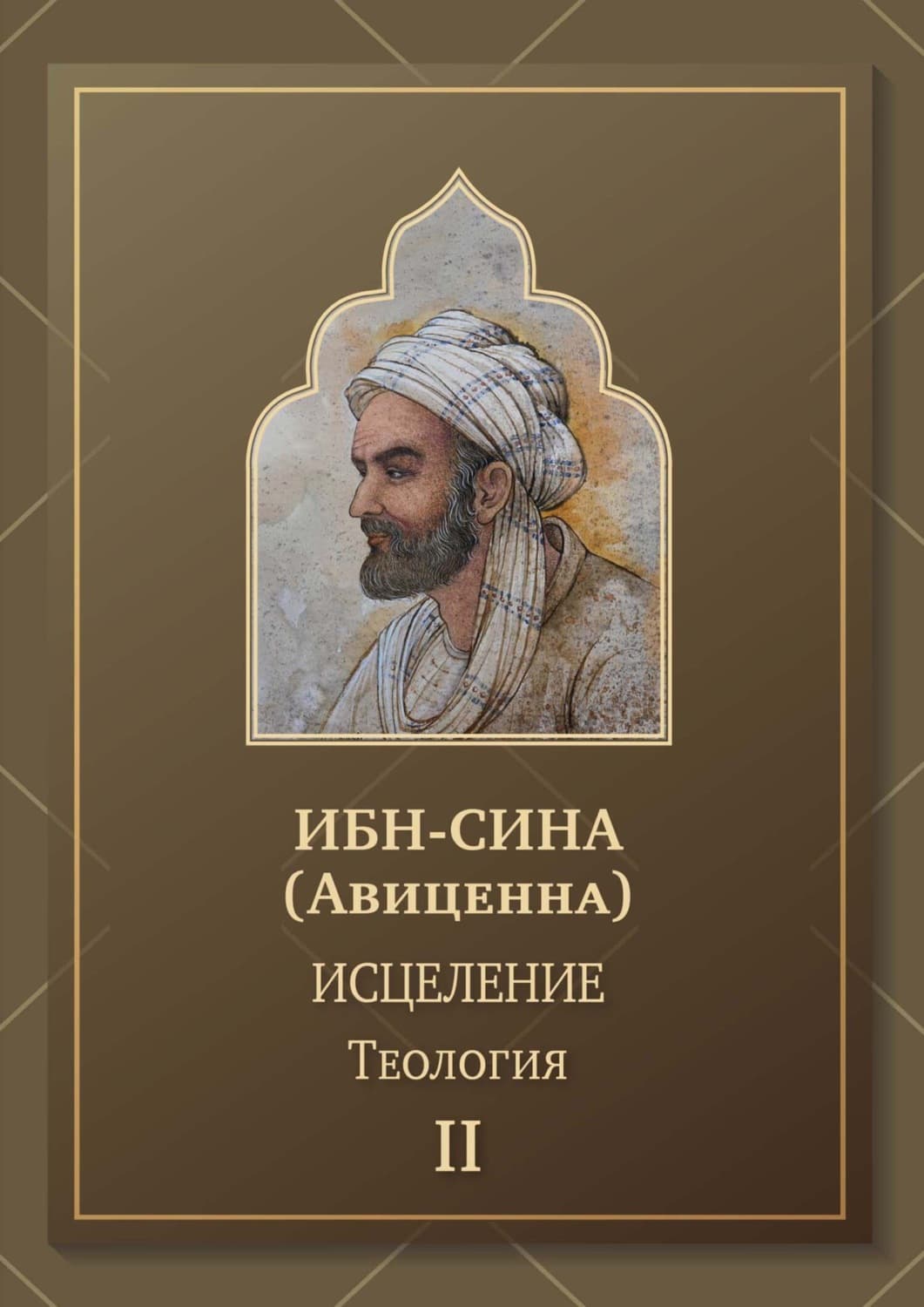 Обложка книги «Исцеление. Теология. Том 2» — Ибн Сина (Авиценна)