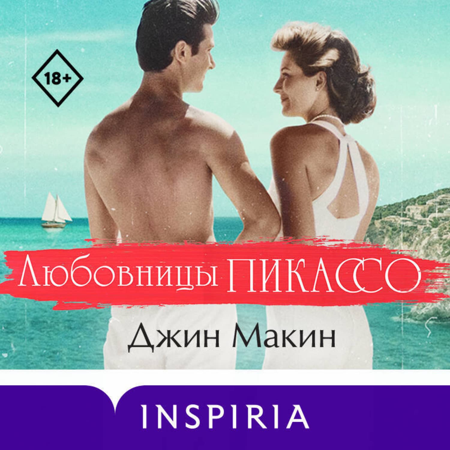 Обложка книги «Любовницы Пикассо» — Джин Макин