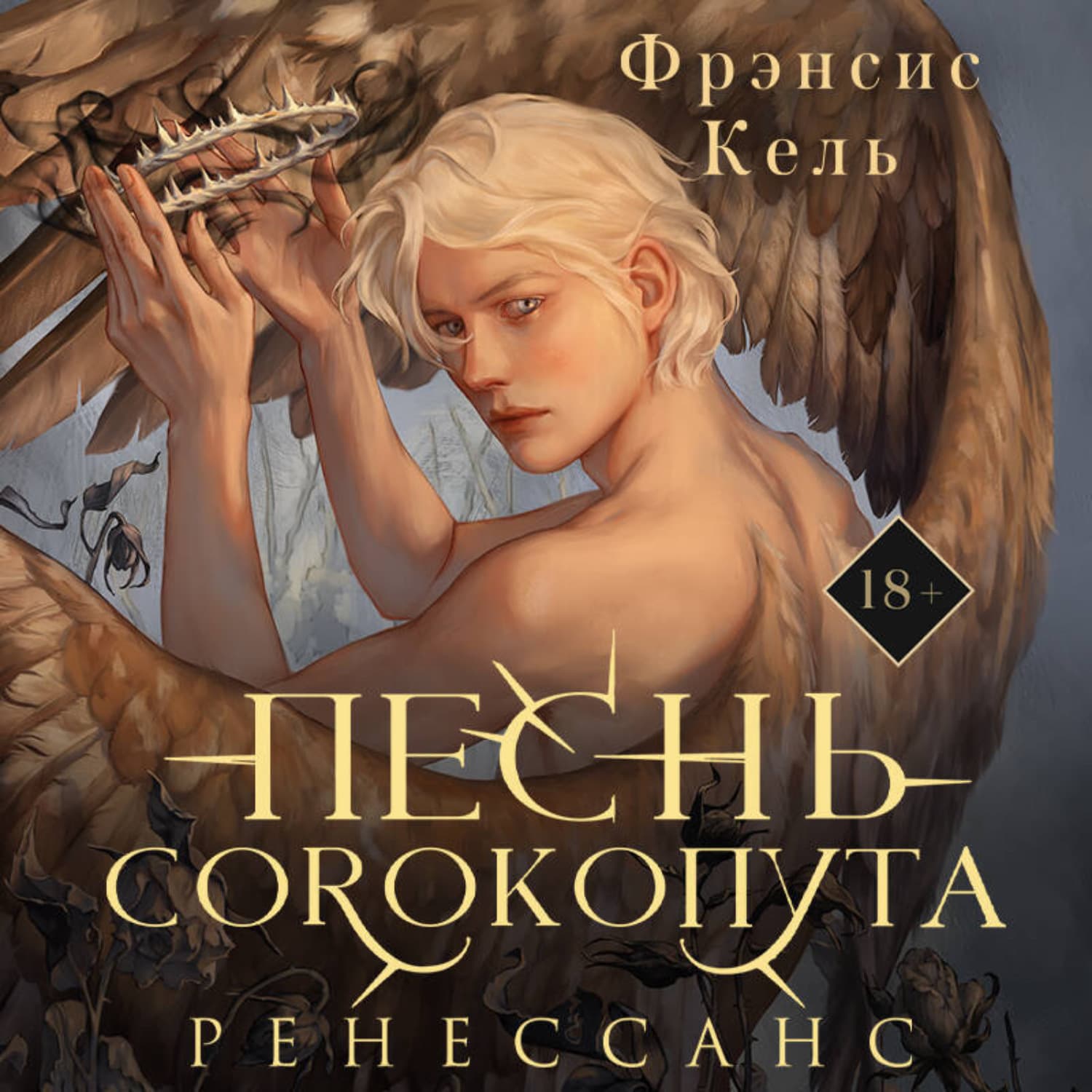Обложка книги «Песнь Сорокопута. Ренессанс» — Фрэнсис Кель