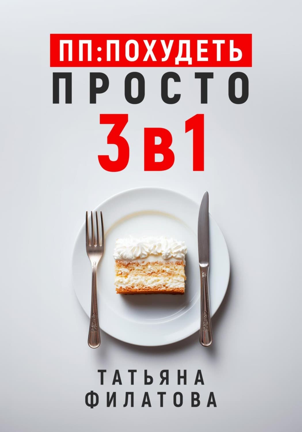 Обложка книги «ПП: Похудеть Просто. 3в1» — Тамара Филатова
