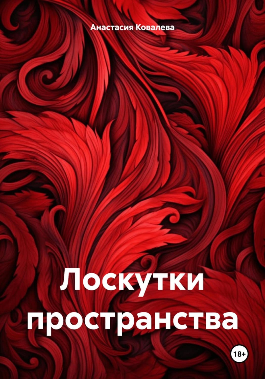 Обложка книги «Лоскутки пространства» — Александра Ковалева