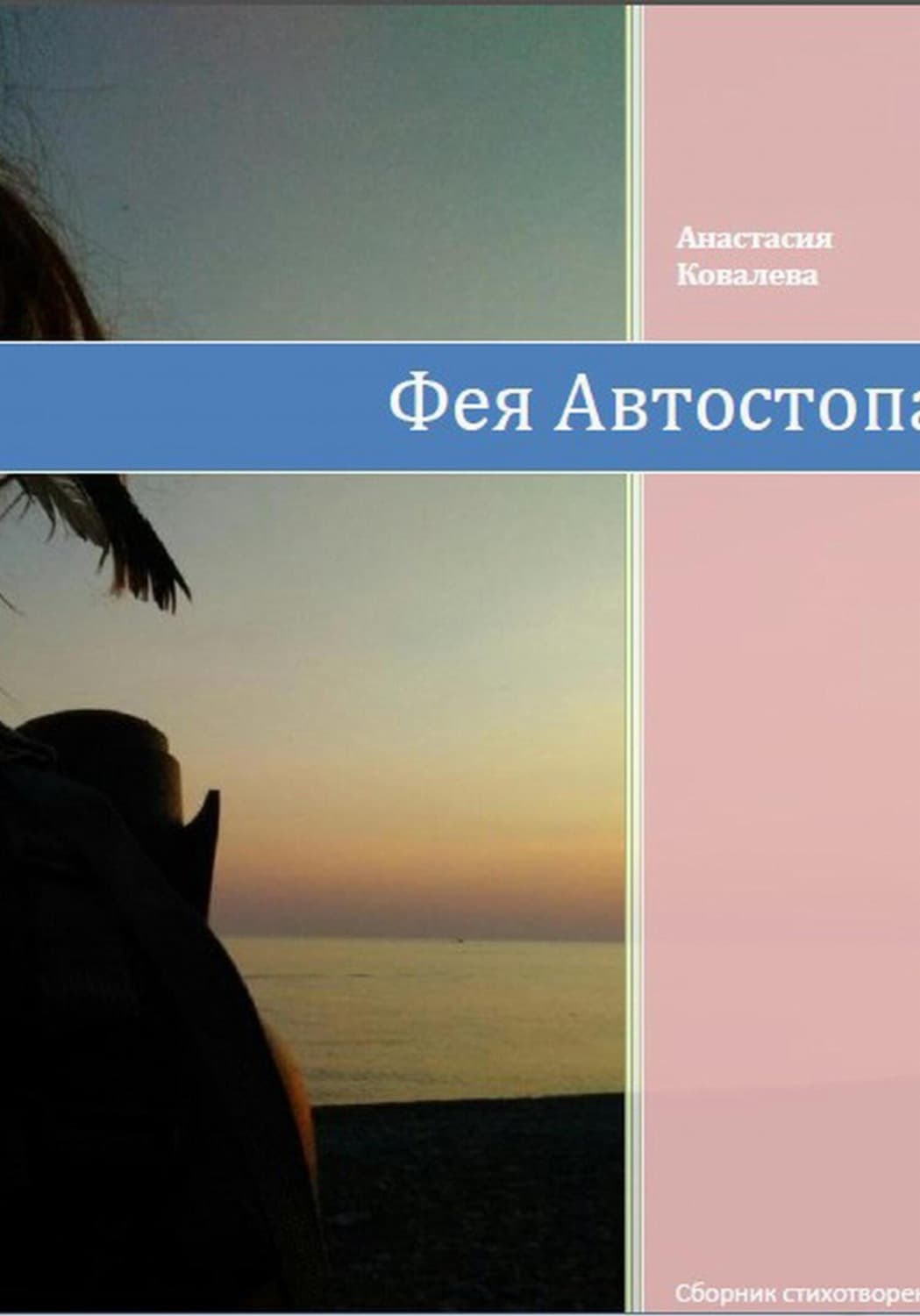 Обложка книги «Фея Автостопа» — Александра Ковалева