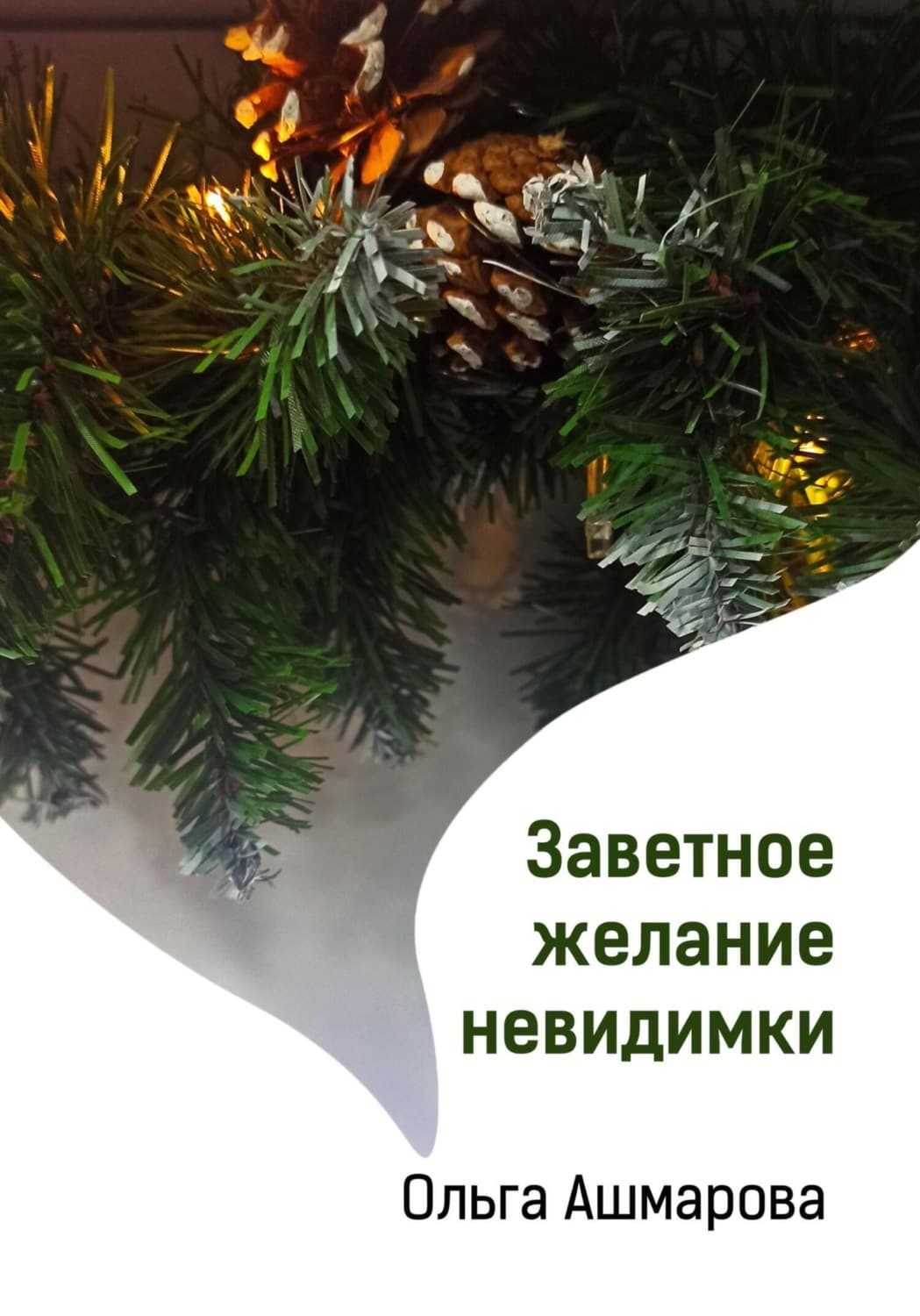Обложка книги «Заветное желание невидимки» — Ольга Ашмарова