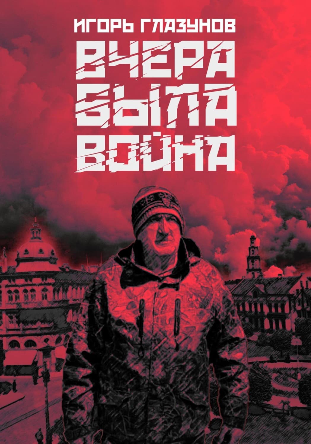 Обложка книги «Вчера была война» — Илья Глазунов