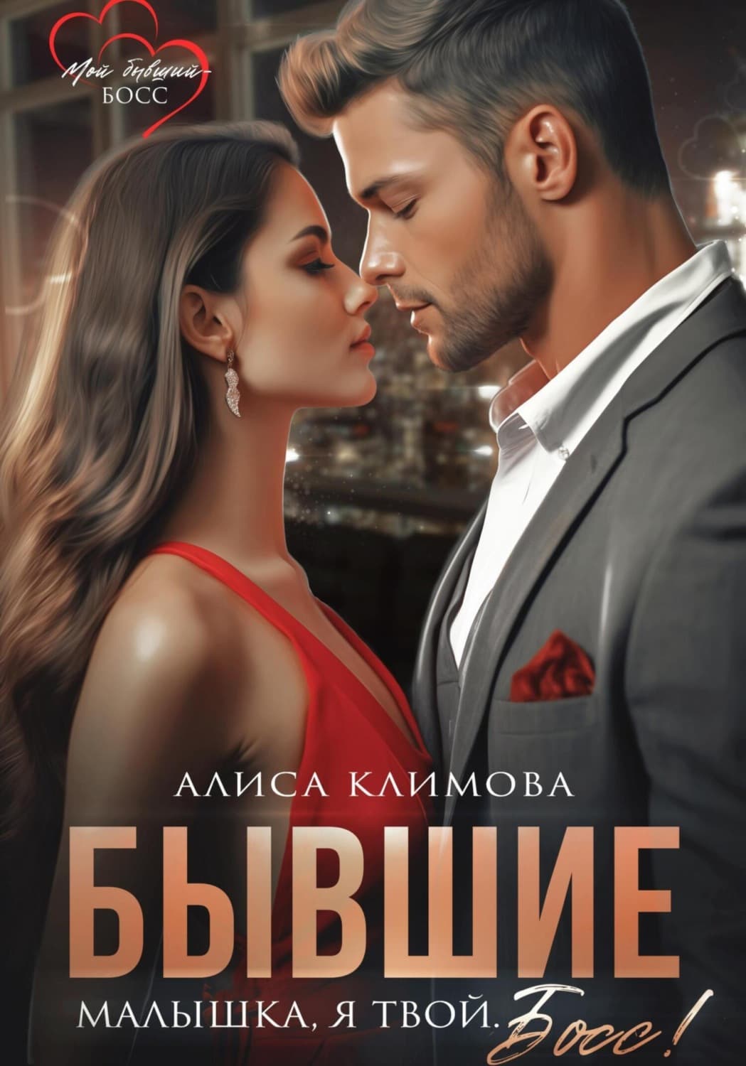 Обложка книги «Бывшие. Малышка, я твой. Босс» — Анна Климова