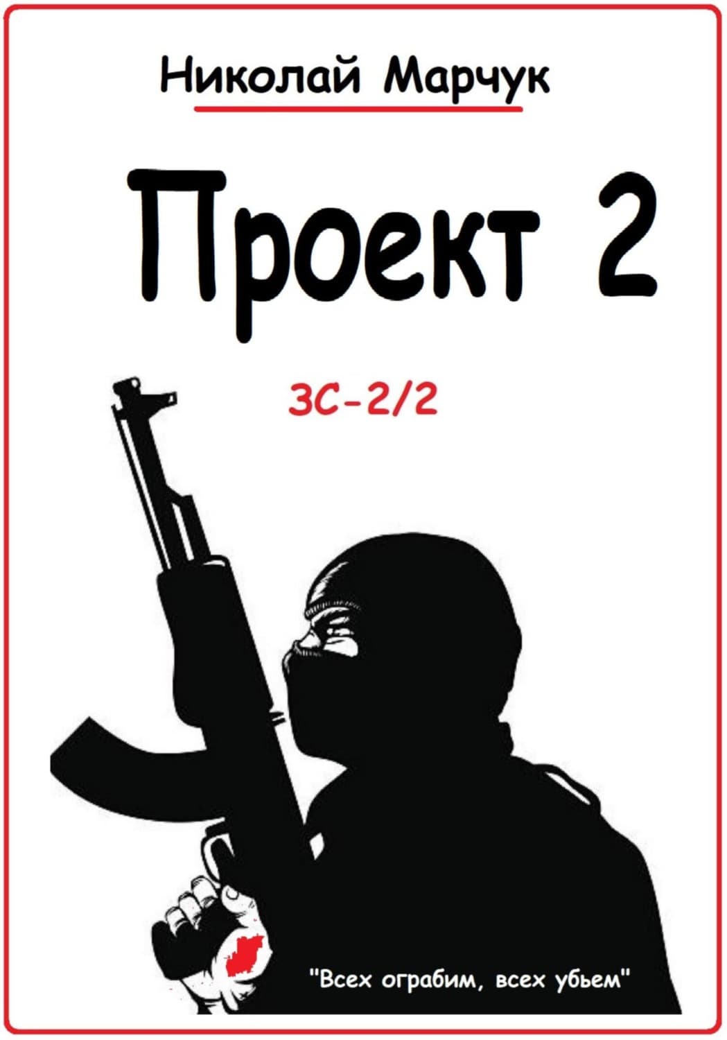 Обложка книги «Проект 2» — Николай Марчук